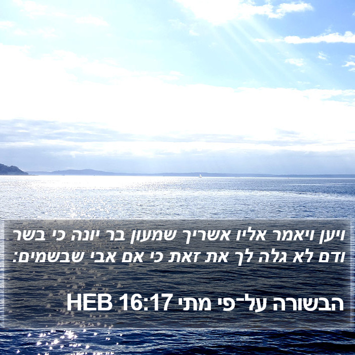 הבשורה על־פי מתי 16:17 HEB Bible Study