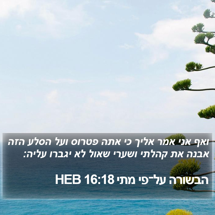 הבשורה על־פי מתי 16:18 HEB Bible Study