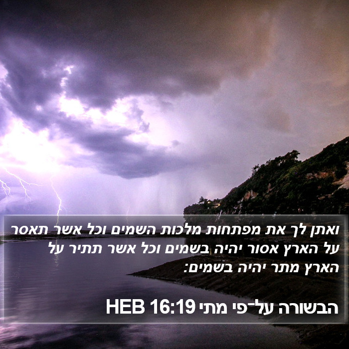 הבשורה על־פי מתי 16:19 HEB Bible Study