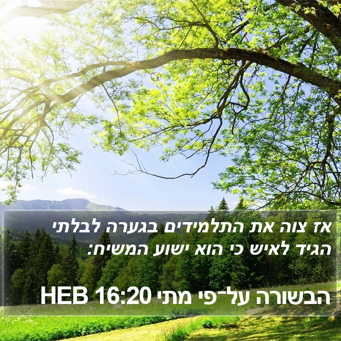 הבשורה על־פי מתי 16:20 HEB Bible Study