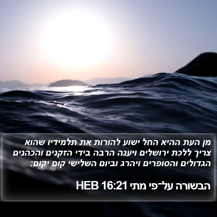 הבשורה על־פי מתי 16:21 HEB Bible Study