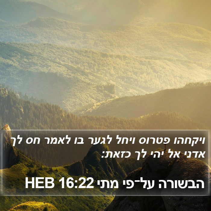 הבשורה על־פי מתי 16:22 HEB Bible Study