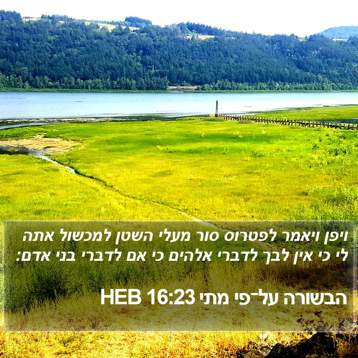 הבשורה על־פי מתי 16:23 HEB Bible Study