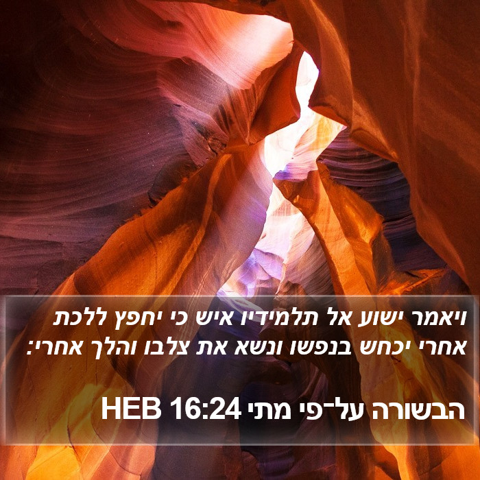 הבשורה על־פי מתי 16:24 HEB Bible Study