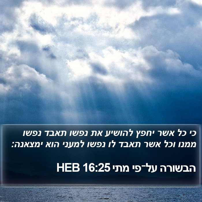 הבשורה על־פי מתי 16:25 HEB Bible Study