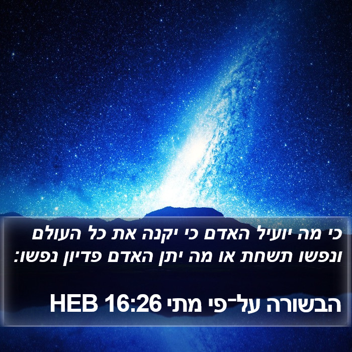 הבשורה על־פי מתי 16:26 HEB Bible Study