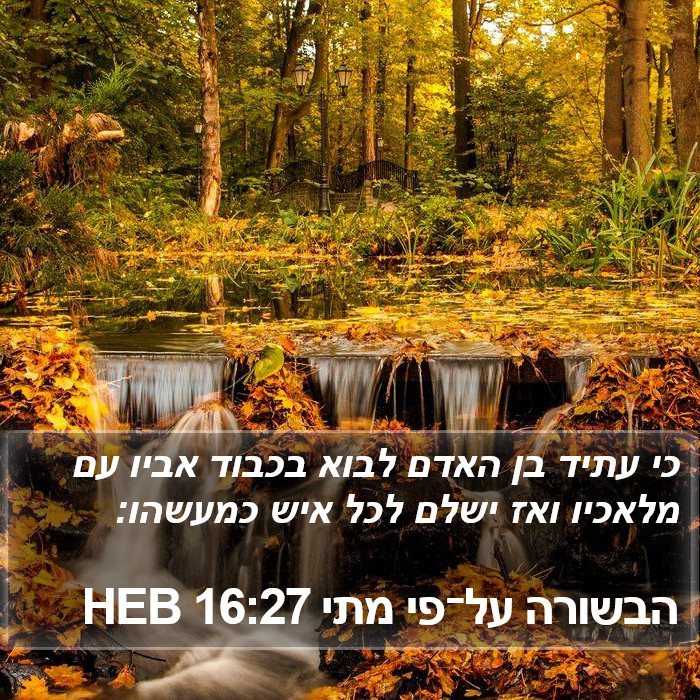 הבשורה על־פי מתי 16:27 HEB Bible Study