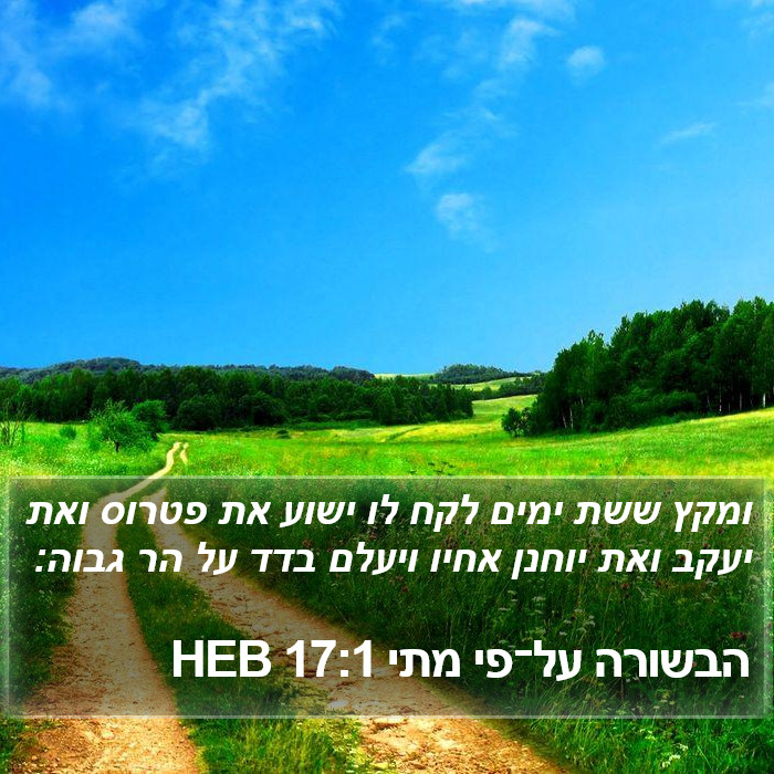 הבשורה על־פי מתי 17:1 HEB Bible Study