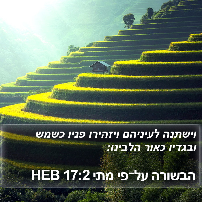 הבשורה על־פי מתי 17:2 HEB Bible Study