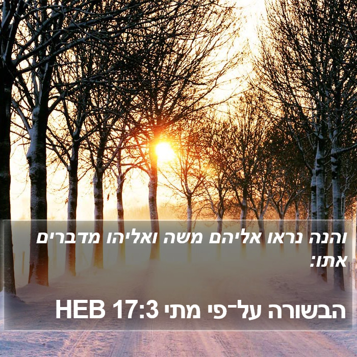 הבשורה על־פי מתי 17:3 HEB Bible Study