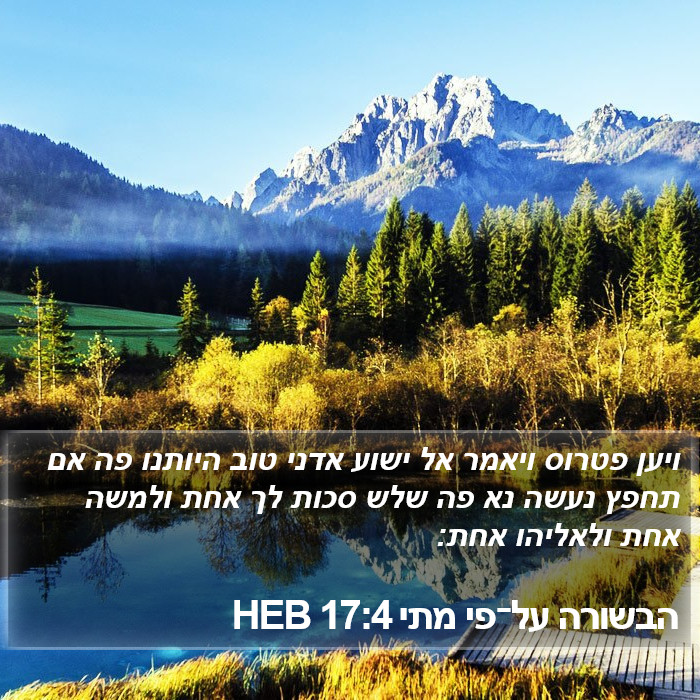 הבשורה על־פי מתי 17:4 HEB Bible Study