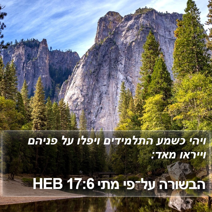 הבשורה על־פי מתי 17:6 HEB Bible Study