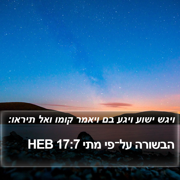 הבשורה על־פי מתי 17:7 HEB Bible Study