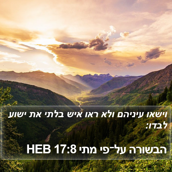 הבשורה על־פי מתי 17:8 HEB Bible Study