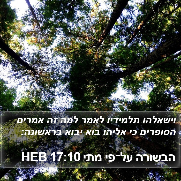 הבשורה על־פי מתי 17:10 HEB Bible Study