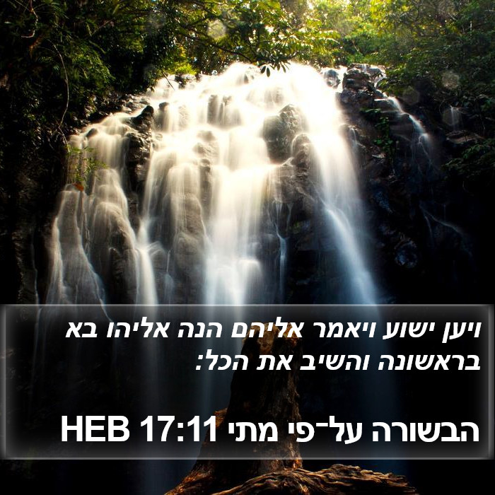 הבשורה על־פי מתי 17:11 HEB Bible Study