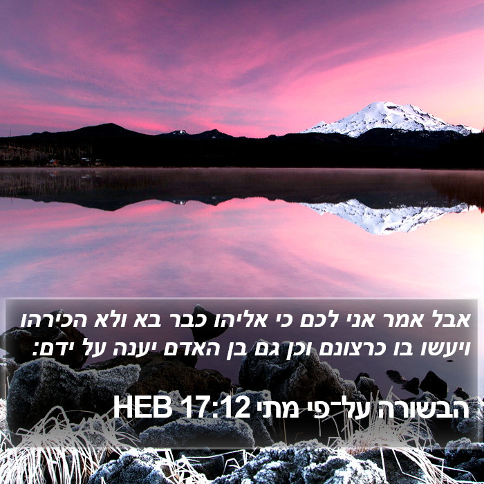 הבשורה על־פי מתי 17:12 HEB Bible Study