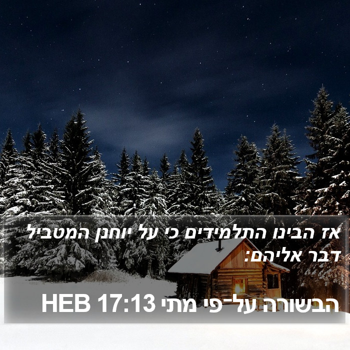 הבשורה על־פי מתי 17:13 HEB Bible Study