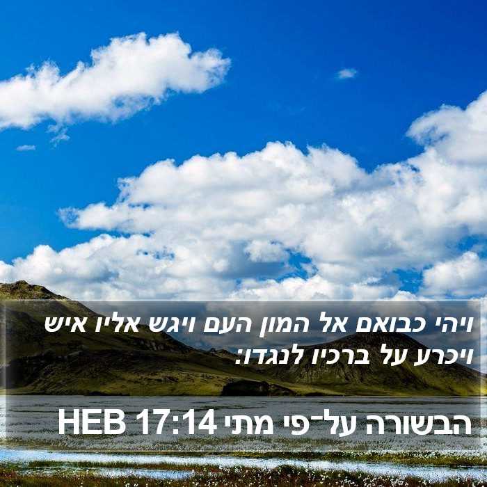 הבשורה על־פי מתי 17:14 HEB Bible Study