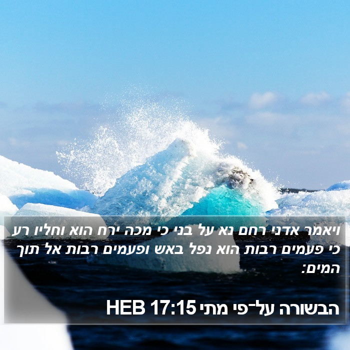 הבשורה על־פי מתי 17:15 HEB Bible Study