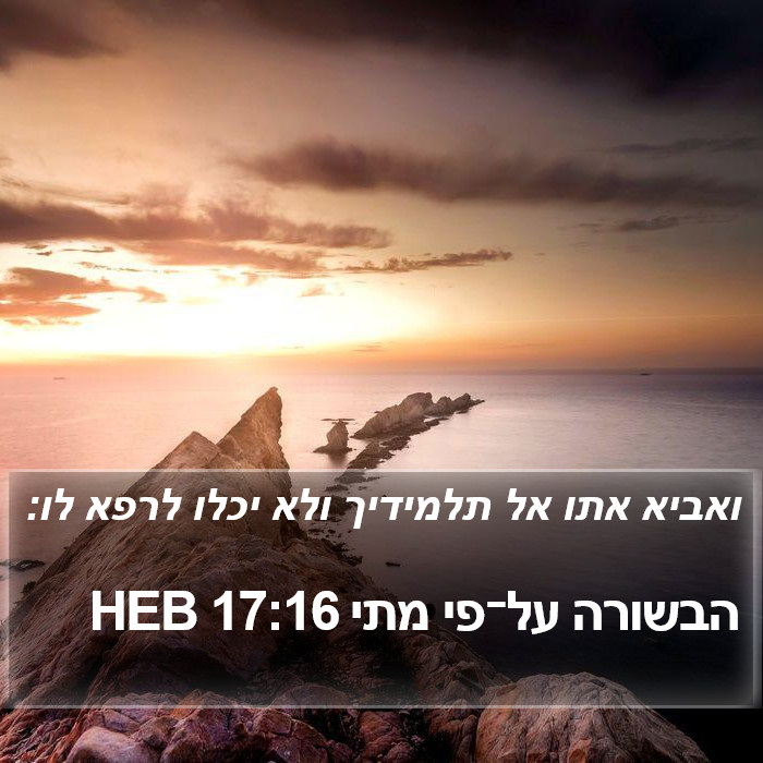 הבשורה על־פי מתי 17:16 HEB Bible Study