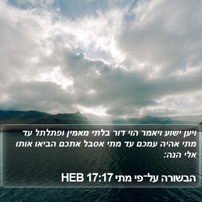 הבשורה על־פי מתי 17:17 HEB Bible Study