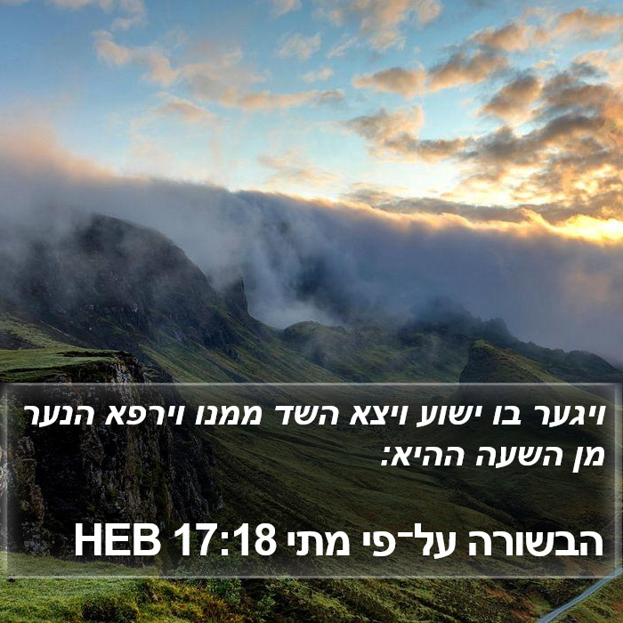 הבשורה על־פי מתי 17:18 HEB Bible Study