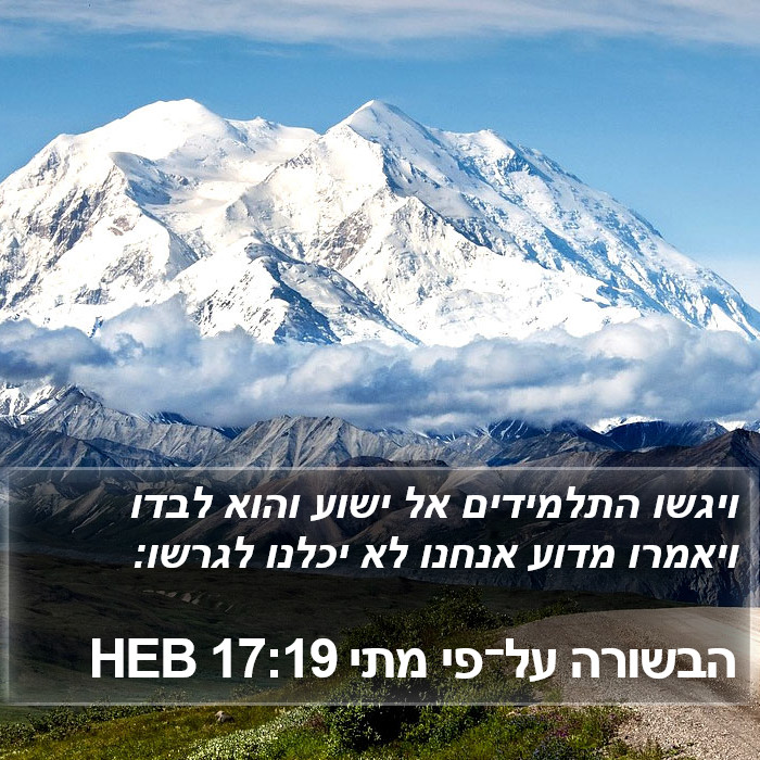 הבשורה על־פי מתי 17:19 HEB Bible Study