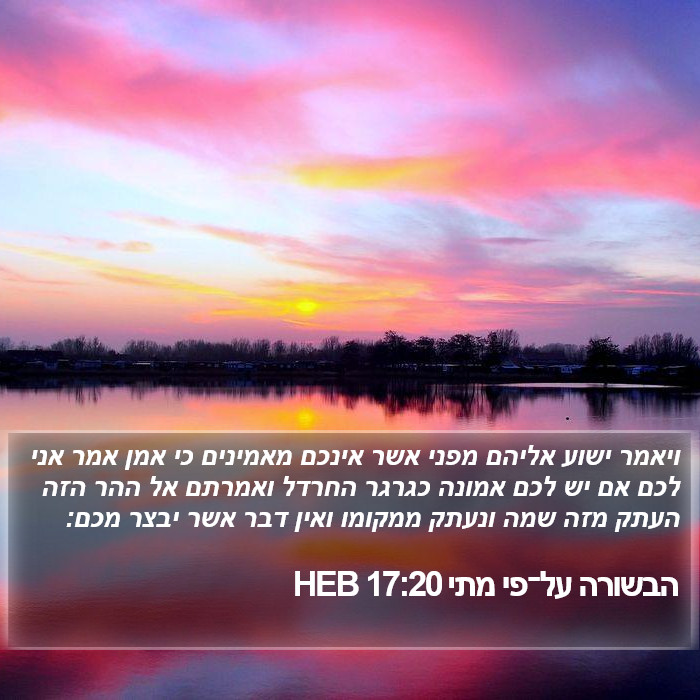 הבשורה על־פי מתי 17:20 HEB Bible Study