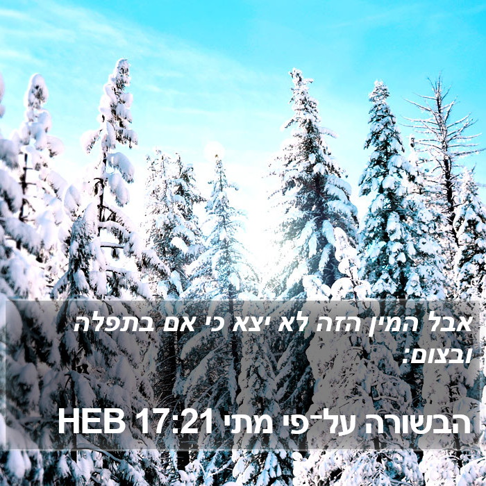 הבשורה על־פי מתי 17:21 HEB Bible Study