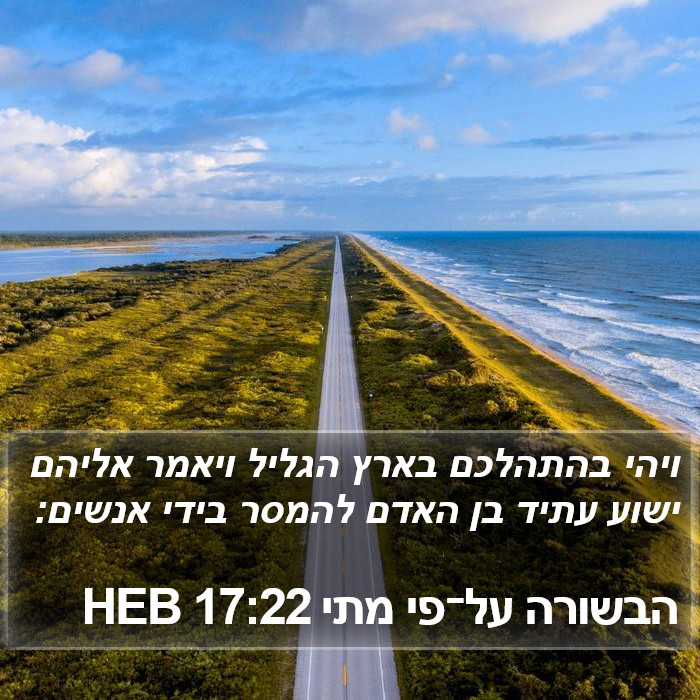 הבשורה על־פי מתי 17:22 HEB Bible Study