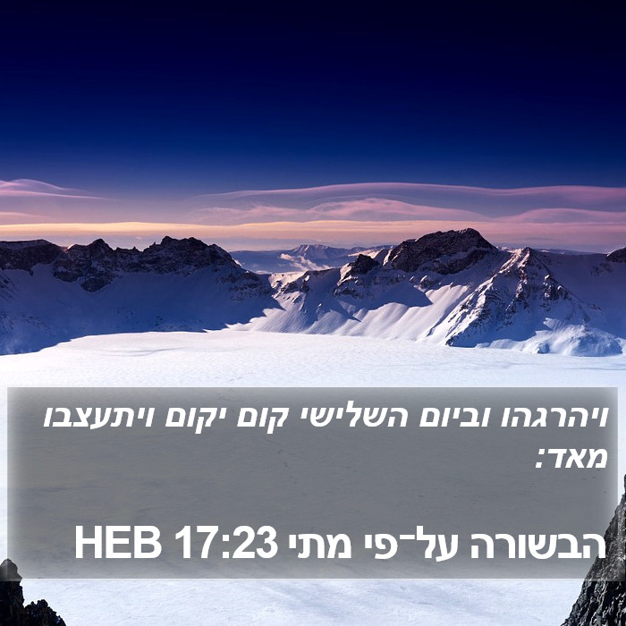 הבשורה על־פי מתי 17:23 HEB Bible Study