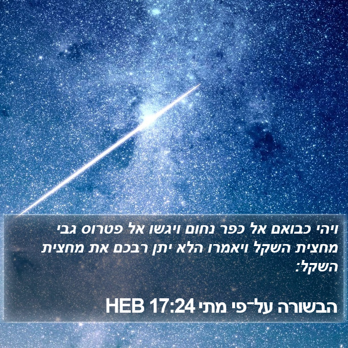 הבשורה על־פי מתי 17:24 HEB Bible Study