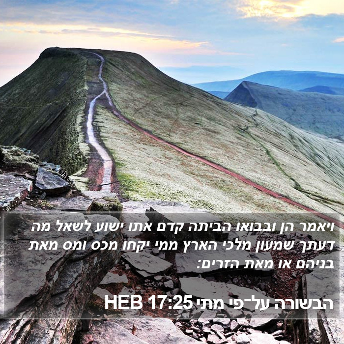 הבשורה על־פי מתי 17:25 HEB Bible Study