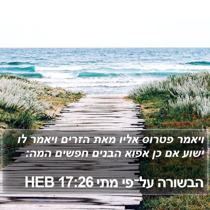 הבשורה על־פי מתי 17:26 HEB Bible Study