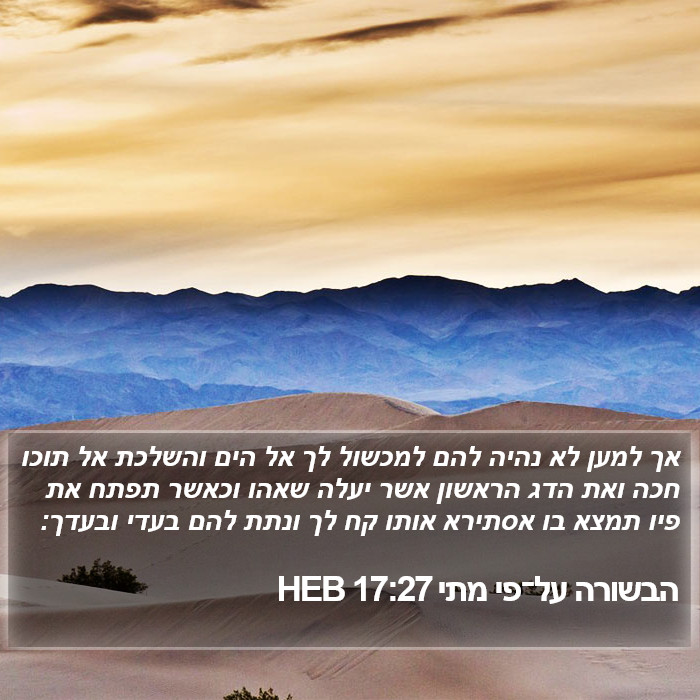 הבשורה על־פי מתי 17:27 HEB Bible Study