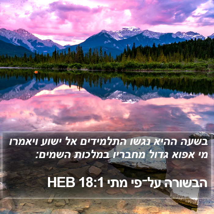 הבשורה על־פי מתי 18:1 HEB Bible Study