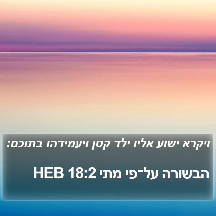 הבשורה על־פי מתי 18:2 HEB Bible Study