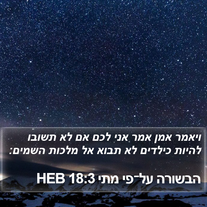 הבשורה על־פי מתי 18:3 HEB Bible Study