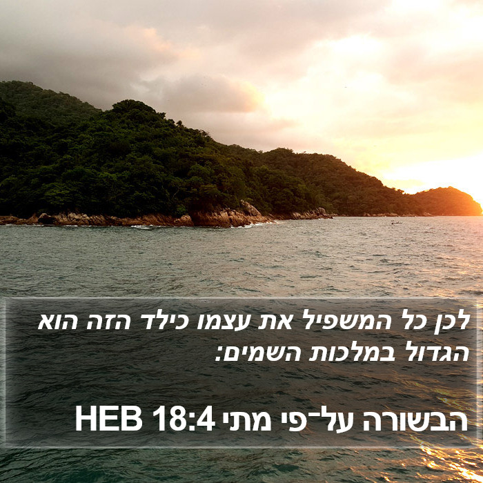 הבשורה על־פי מתי 18:4 HEB Bible Study