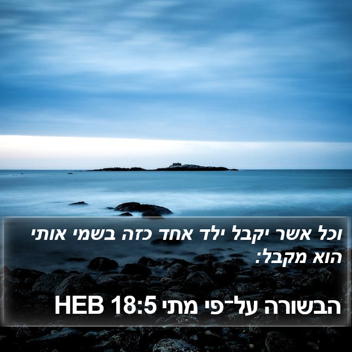 הבשורה על־פי מתי 18:5 HEB Bible Study