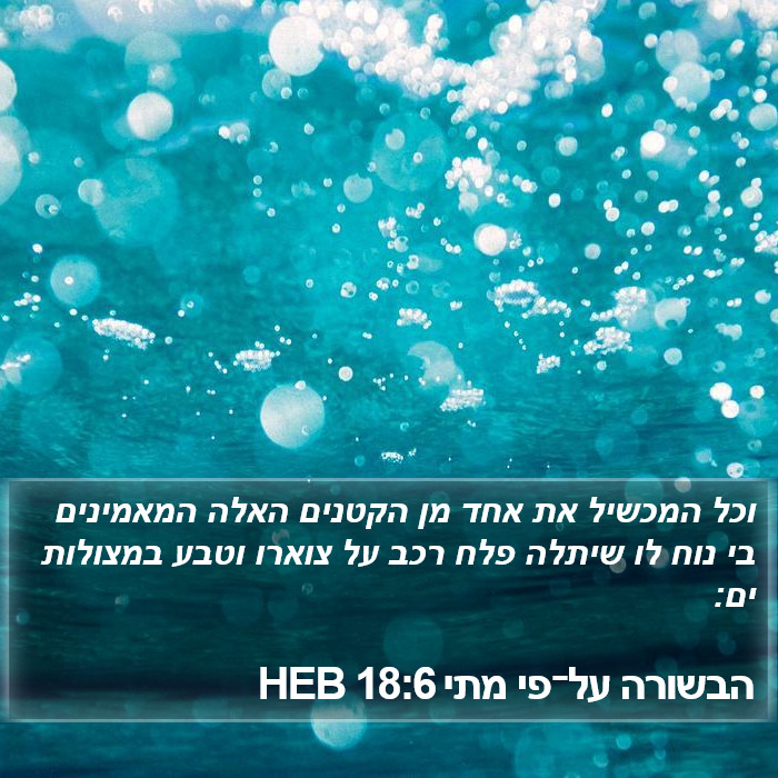 הבשורה על־פי מתי 18:6 HEB Bible Study