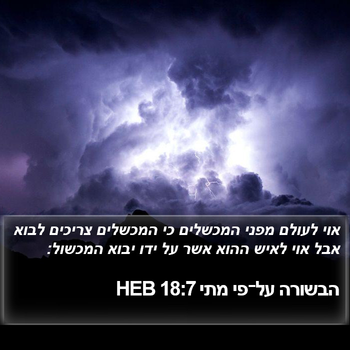 הבשורה על־פי מתי 18:7 HEB Bible Study