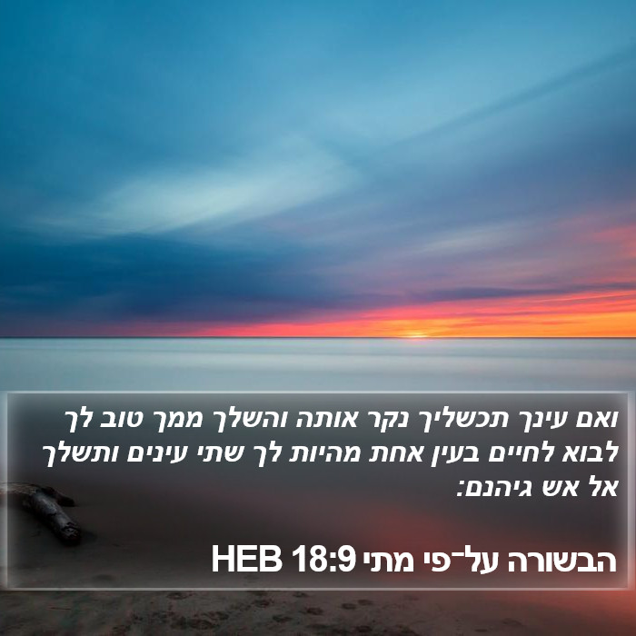 הבשורה על־פי מתי 18:9 HEB Bible Study