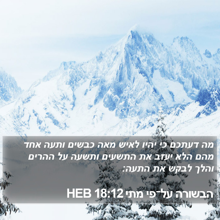 הבשורה על־פי מתי 18:12 HEB Bible Study