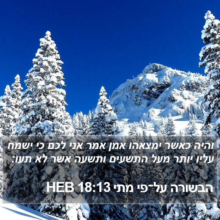 הבשורה על־פי מתי 18:13 HEB Bible Study