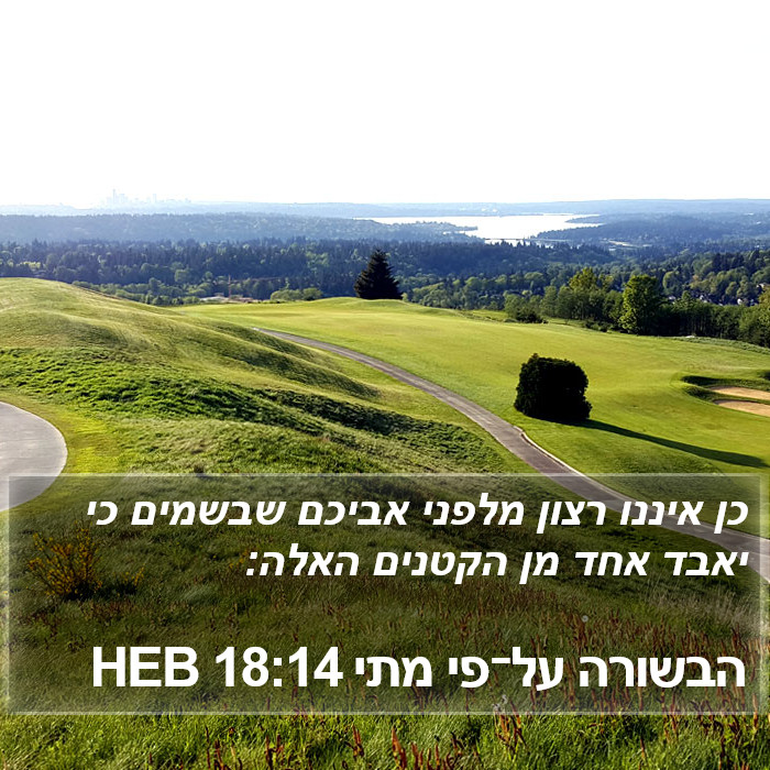 הבשורה על־פי מתי 18:14 HEB Bible Study