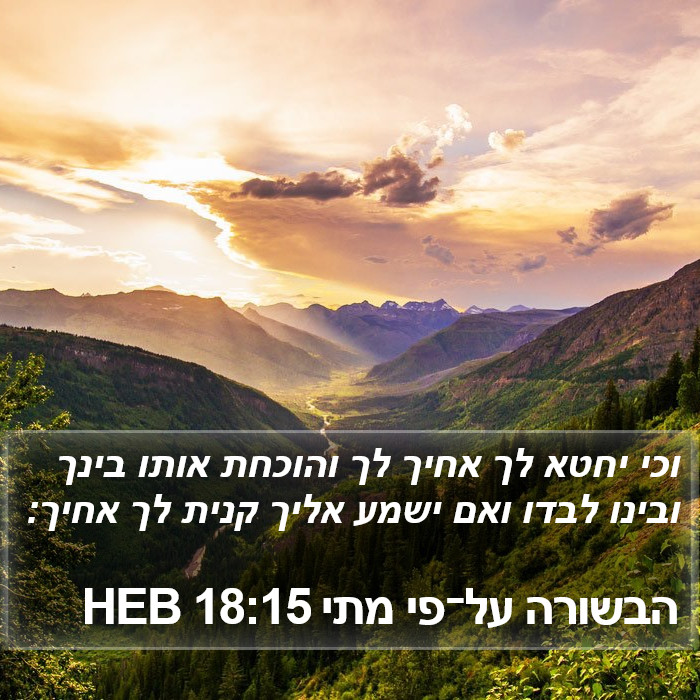 הבשורה על־פי מתי 18:15 HEB Bible Study