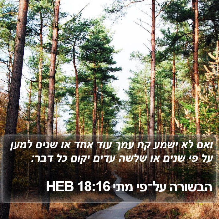 הבשורה על־פי מתי 18:16 HEB Bible Study