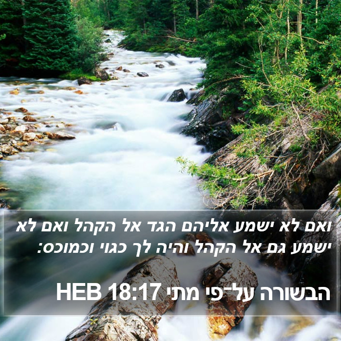 הבשורה על־פי מתי 18:17 HEB Bible Study